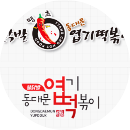 엽기떡볶이 양도양수 창업 허위 매물 아닙니다. 엽기떡볶이 양도양수 창업 허위 매물 아닙니다.