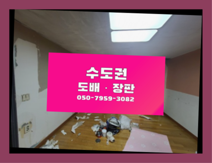  익선동 도배잘하는곳 ? 저렴한 도배·장판 시공문의 더 보기