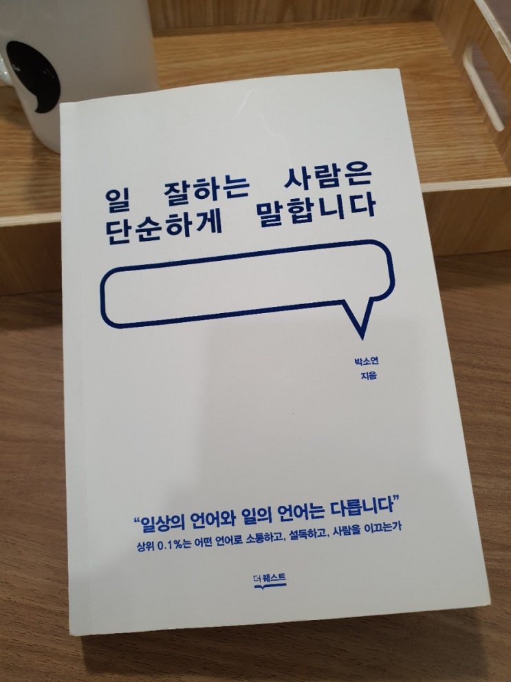  일 잘하는 사람은 단순하게 말합니다. 박소현 지음