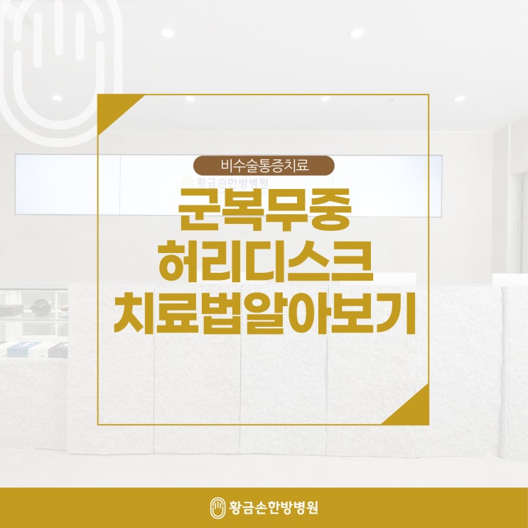  부산한방병원 군복무중허리디스크 비수술적 치료법 알아보기