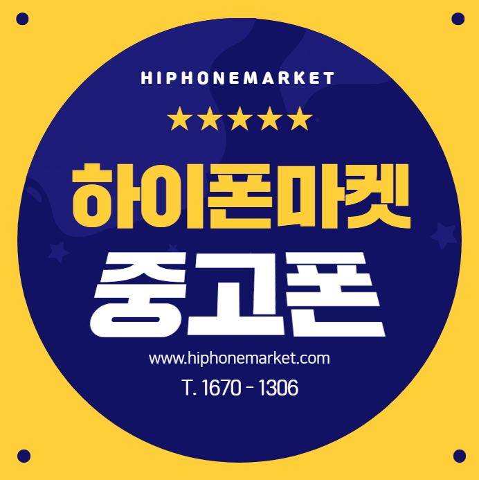  하이폰마켓 중고폰 저렴히 구매가능한 곳!