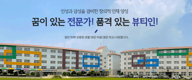 인천뷰티예술고등학교 Incheon Beauty Arts High School 인천뷰티예술고등학교 Incheon Beauty Arts High School