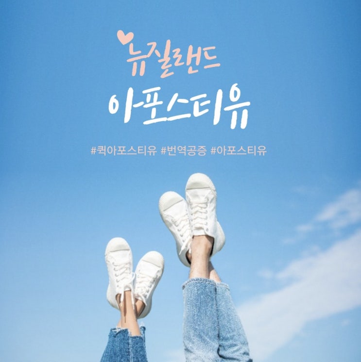  뉴질랜드 아포스티유, 모바일로 간편하고 빠르게 준비하는 방법