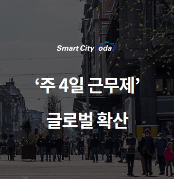  '주 4일 근무제' 글로벌 확산