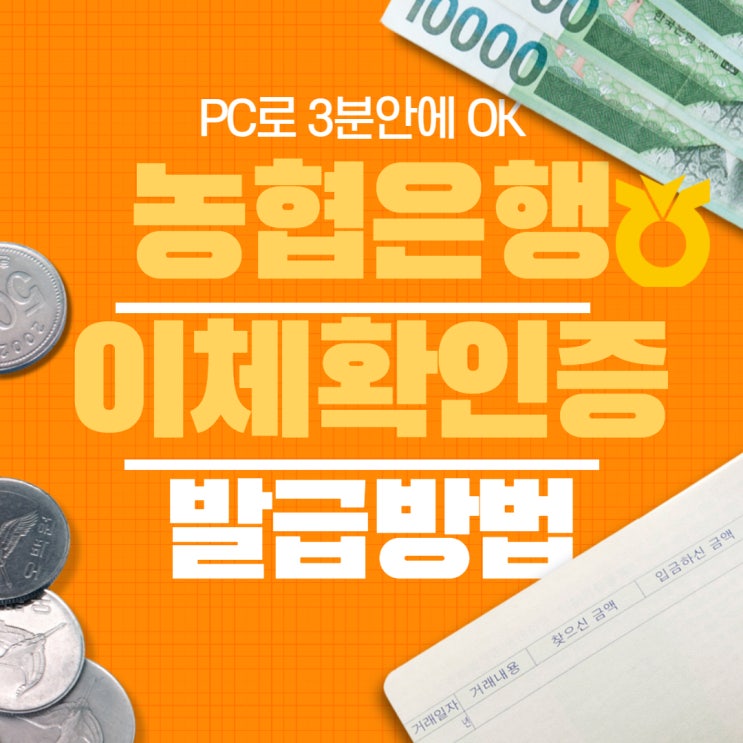  농협 이체확인증 발급 방법 (PC로 3분 안에 OK)