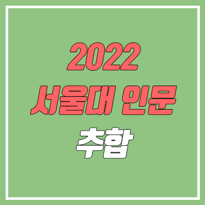 2022 서울대/고려대/연세대 정시 충원, 추합, 예비번호 분석