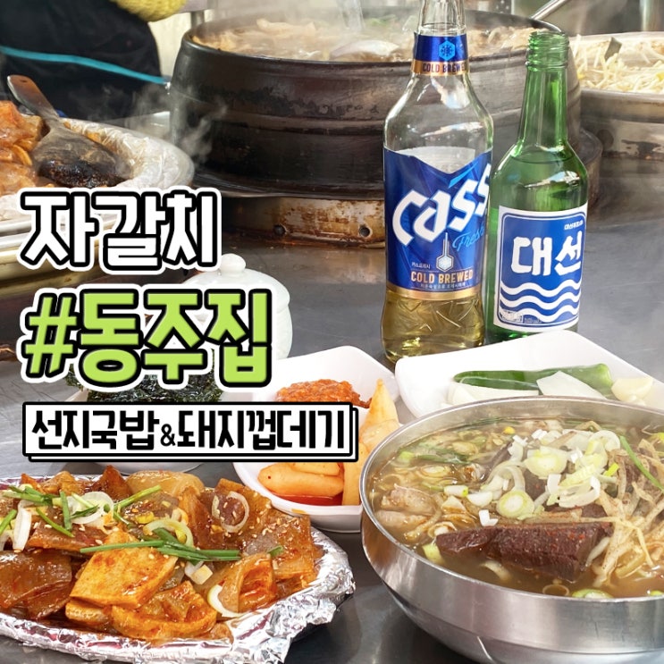 부산 자갈치시장 맛집 선지국밥 맛있는 동주집