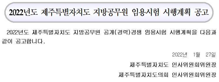2022년도 제주특별자치도 지방공무원 임용시험 시행계획 공고 2022년도 제주특별자치도 지방공무원 임용시험 시행계획 공고