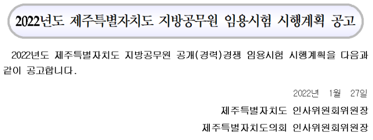 2022년도 제주특별자치도 지방공무원 임용시험 시행계획 공고