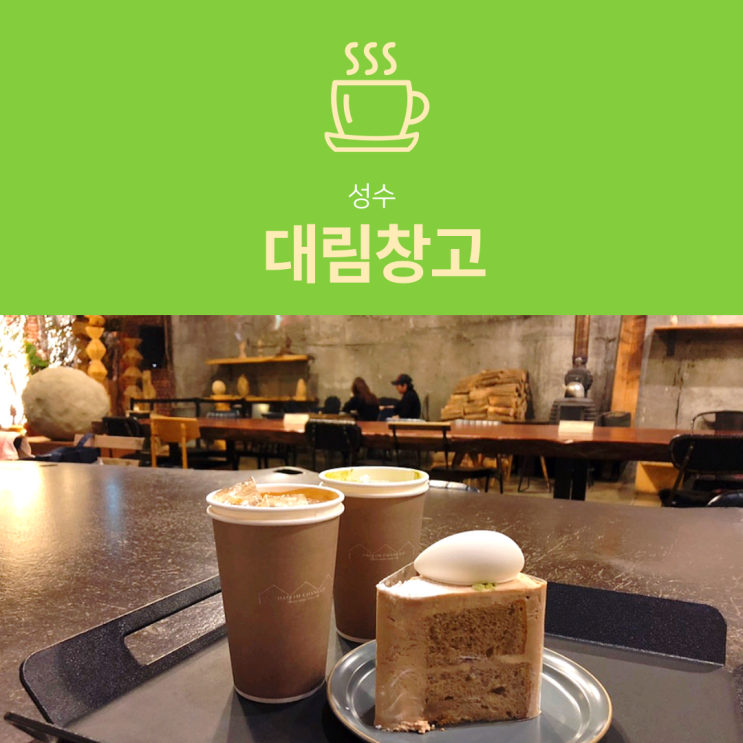 [성수동 카페] 대림창고 : 폐공장 개조 창고형 서울 대형카페