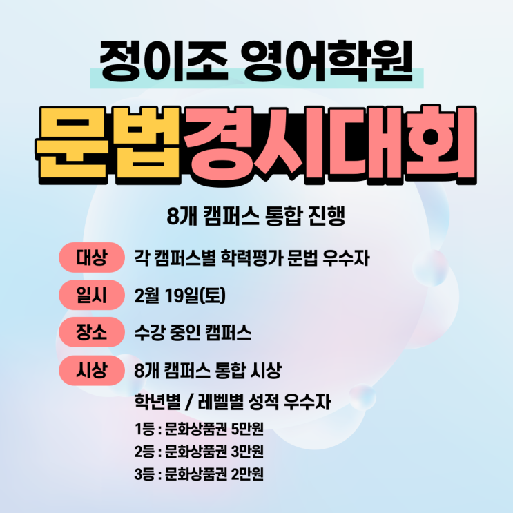  정이조 영어학원 문법경시대회 시행 안내