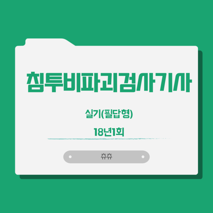 침투비파괴검사기사 실기(필답형) 2018년1회 침투비파괴검사기사 실기(필답형) 2018년1회