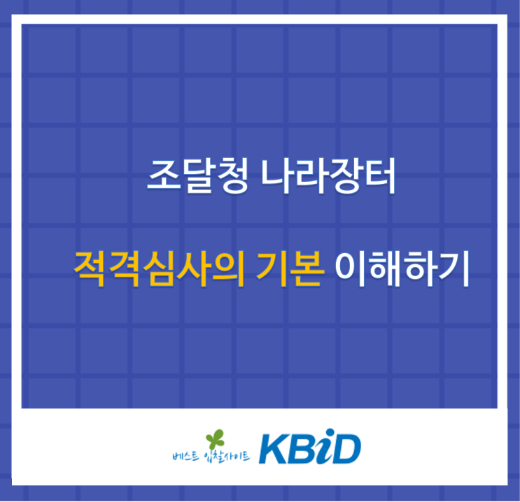  입찰정보 확인부터 입찰가 계산까지 한번에 끝내기(feat.방역입찰)