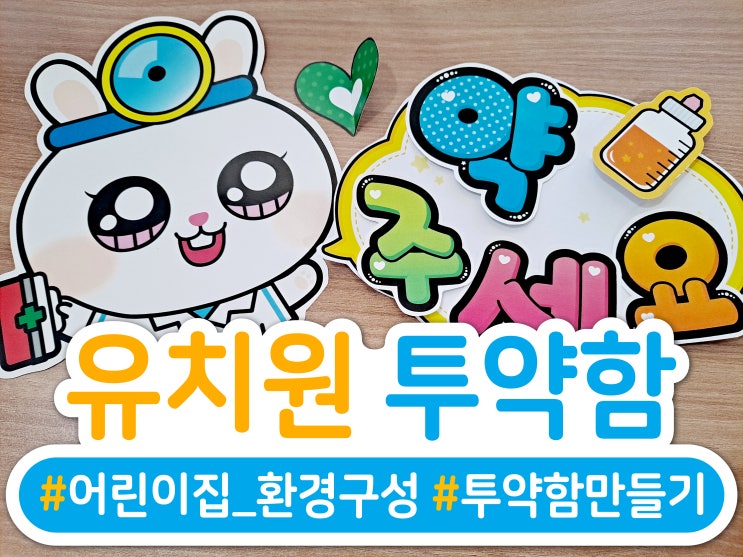  유치원 투약함, 쉽고 예쁘게 환경판 만들어봐요!