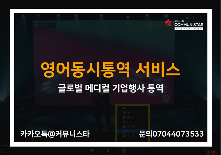  영어동시통역 , 글로벌 메디컬 기업행사 동시통역진행