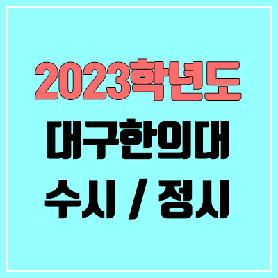 2023 대구한의대 수시, 정시 안내 2023 대구한의대 수시, 정시 안내