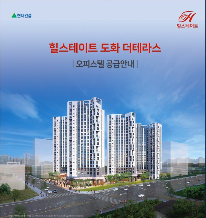  힐스테이트 도화 더테라스 오피스텔 분양