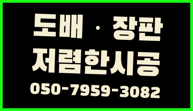  성수동2가 8평도배 ? 저렴한 도배·장판 시공문의 다이쏘~