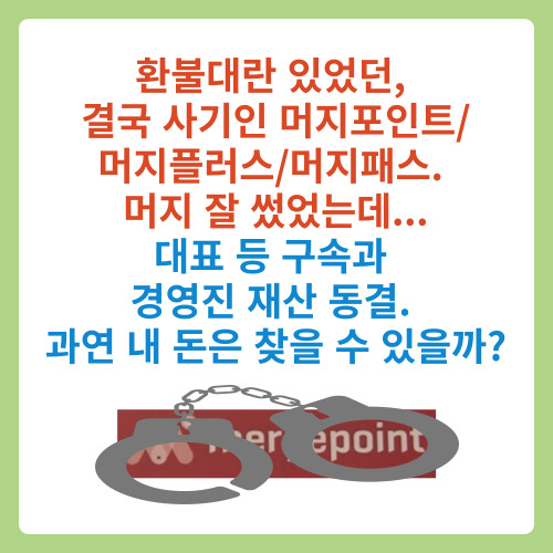  환불대란 있었던,  결국 사기인 머지포인트/ 머지플러스/머지패스.  머지 잘 썼었는데...대표 등 구속과 경영진 재산 동결. 과연 내 돈은 찾을 수 있을까?