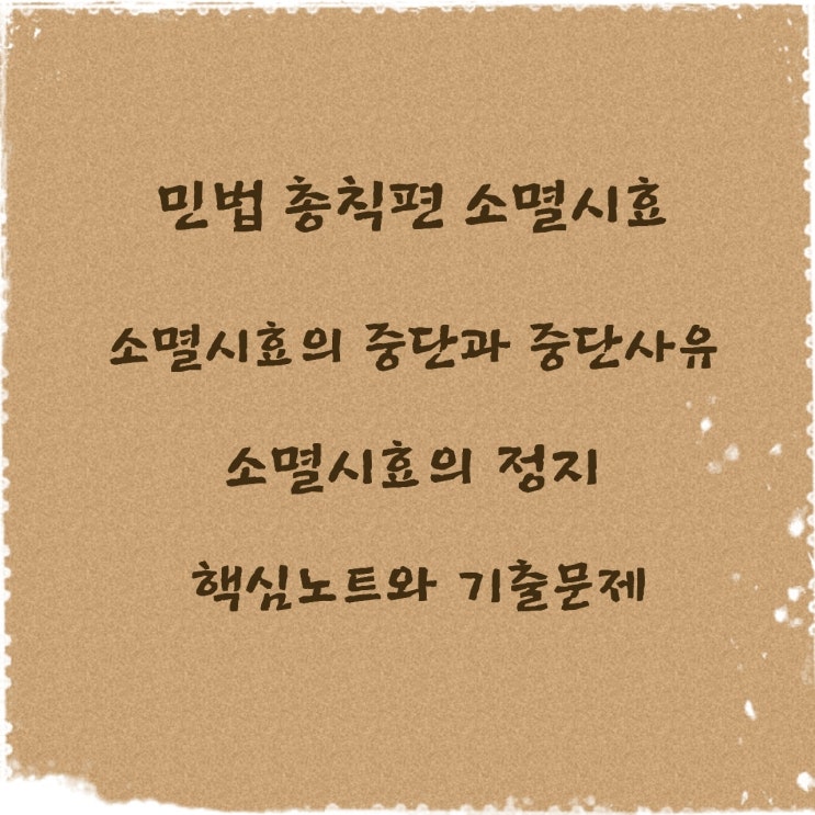  소멸시효의 중단, 중단사유, 중단의효력, 정지에 대하여
