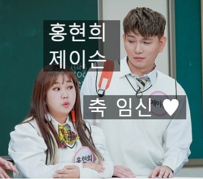 홍현희 제이슨 축 임신 ♪ 홍현희 제이슨 프로필 인스타 다이어트 태명 대학 ✔️