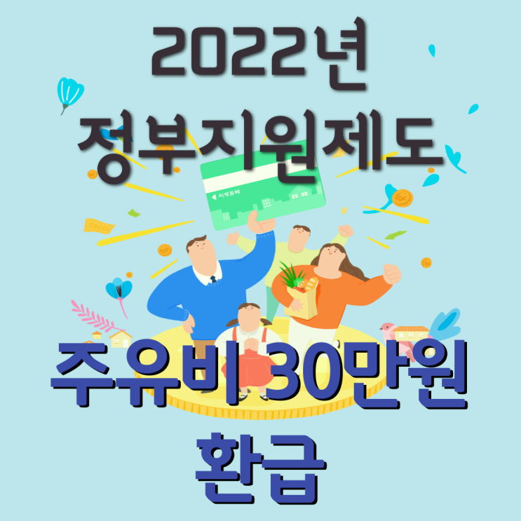 2022년 정부지원제도 주유비 30만원 환급 제도 신청하시고 환급받으세요!
