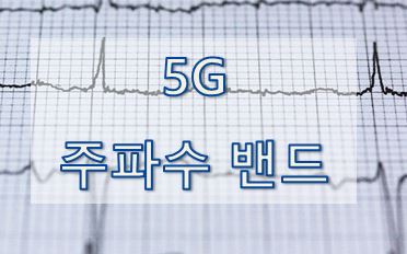 [5G] 5G 주파수 밴드 (5G frequency bands table)