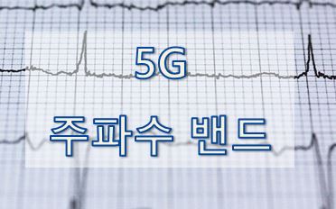  [5G] 5G 주파수 밴드 (5G frequency bands table)