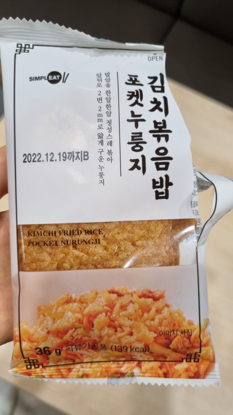 포켓 누룽지 김치볶음밥 핫한 주전부리 독특한 주전부리들
