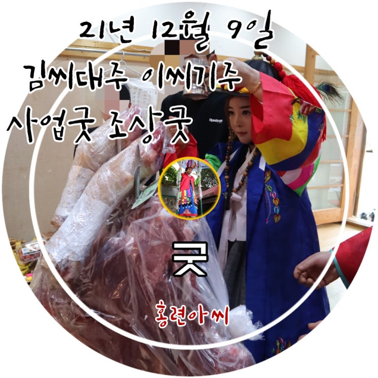  유명한점집 홍련아씨당에서 진행한 김씨대주 이씨기주 사업굿 조상굿 운맞이굿 조상합의굿 정성