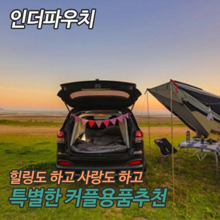  서울 차박데이트를 즐기는 커플이라면 준비하세요  유추프라카치아 얇은콘돔