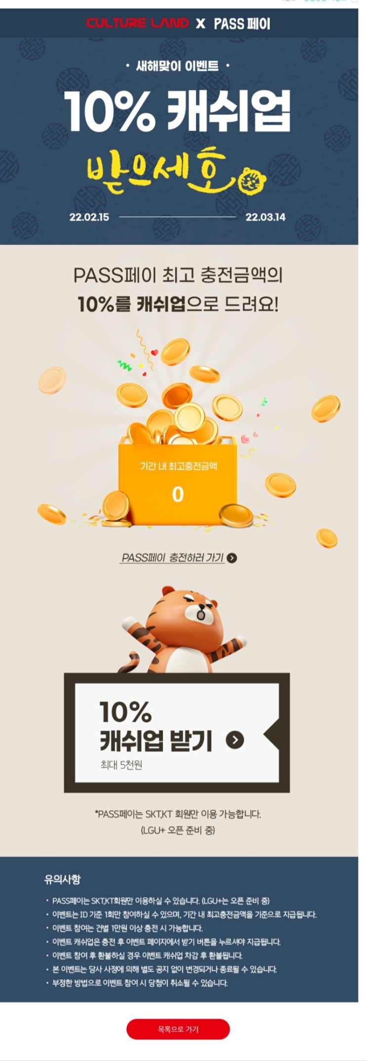  PASS 페이 충전으로 컬쳐랜드 10% 캐쉬업 받자!