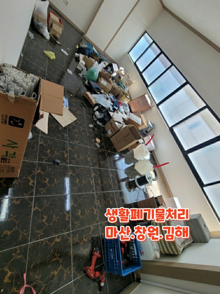  마산김해창원 장유 생활폐기물처리.잘하는곳.  바로처리 굿!맡겨보세요~