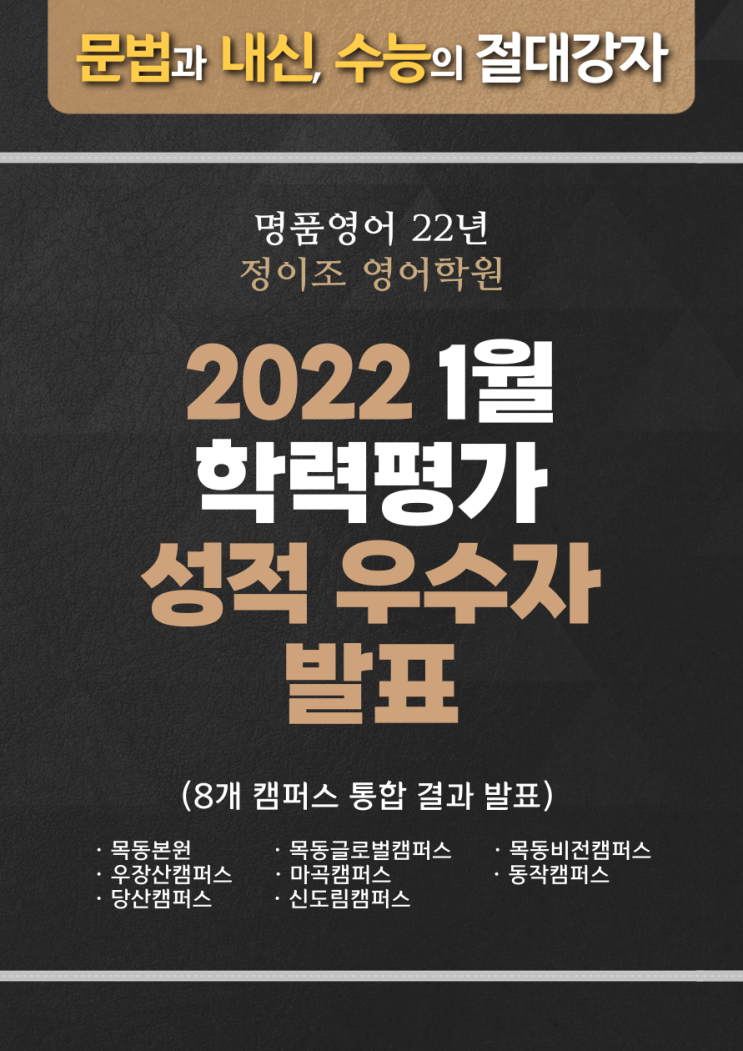  정이조 영어학원 1월 학력평가 성적 우수자 발표!