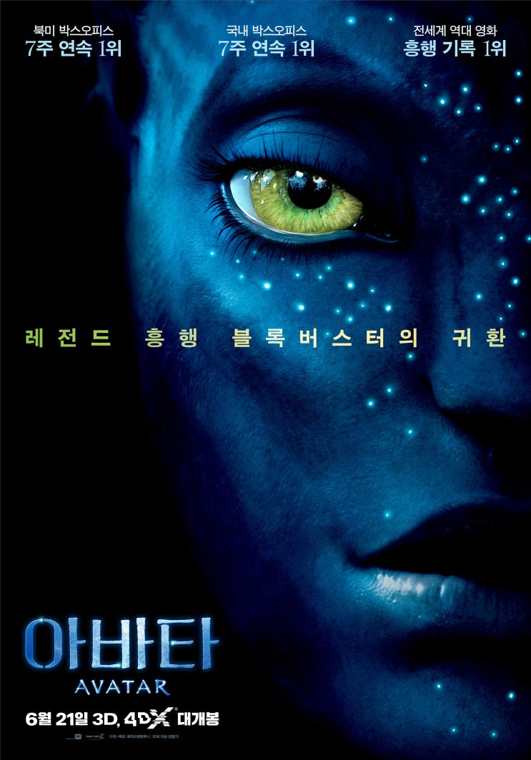  아바타(Avatar) 영화 추천 및 후기