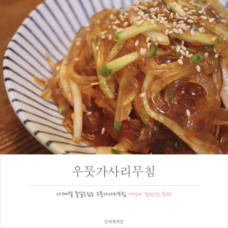 저칼로리 반찬 추천 우뭇가사리 무침 레시피 우무묵무침 간단하게 만드는 법