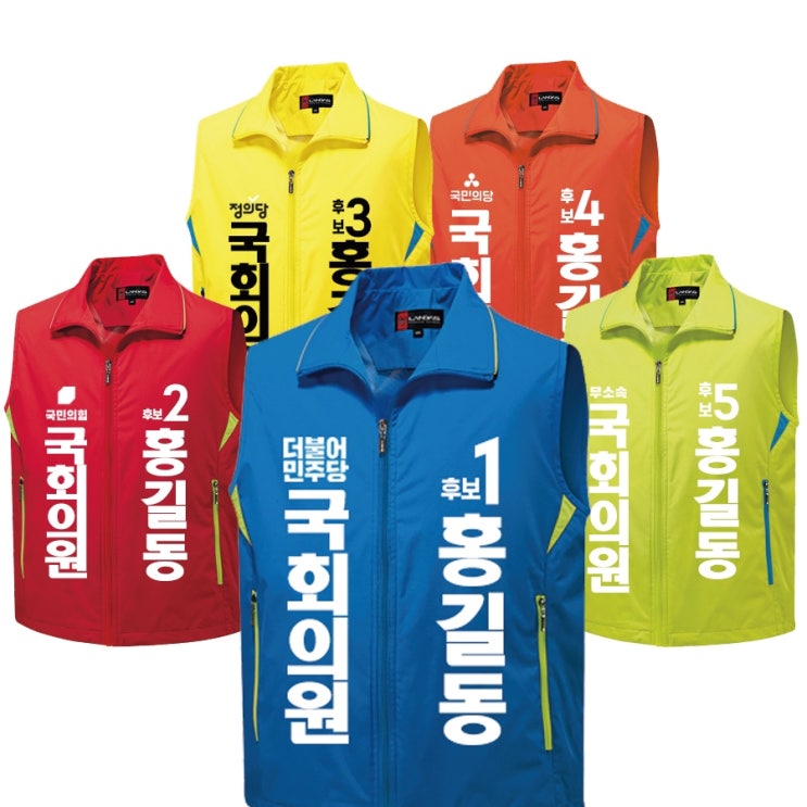  선거복 조끼제작 / 선거 단체복 조끼 제작 인쇄 선거운동복 선거용조끼 홍보 선거의류