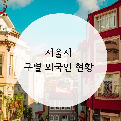  서울시 구별 외국인 현황