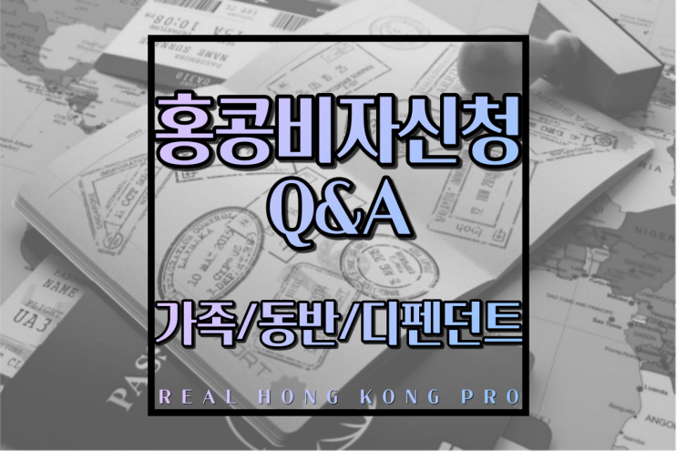  홍콩 가족비자 동반비자 배우자비자 디펜던트비자 총정리 : 신청조건 제출방법 필요서류 심사기준 비자연장