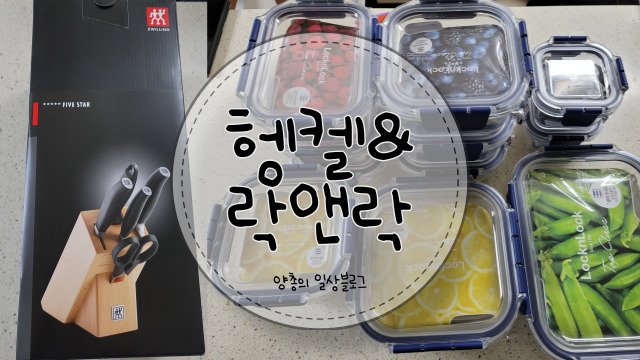  내돈내산) #1 주방용품 - 헹켈 & 락앤락
