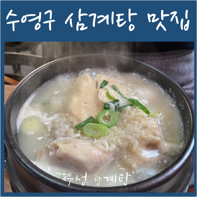  부산 수영구 삼계탕 맛집 '우성삼계탕'