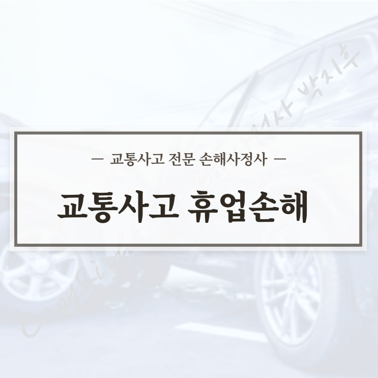  교통사고 휴업손해 나만알고 남은 모르는 요령