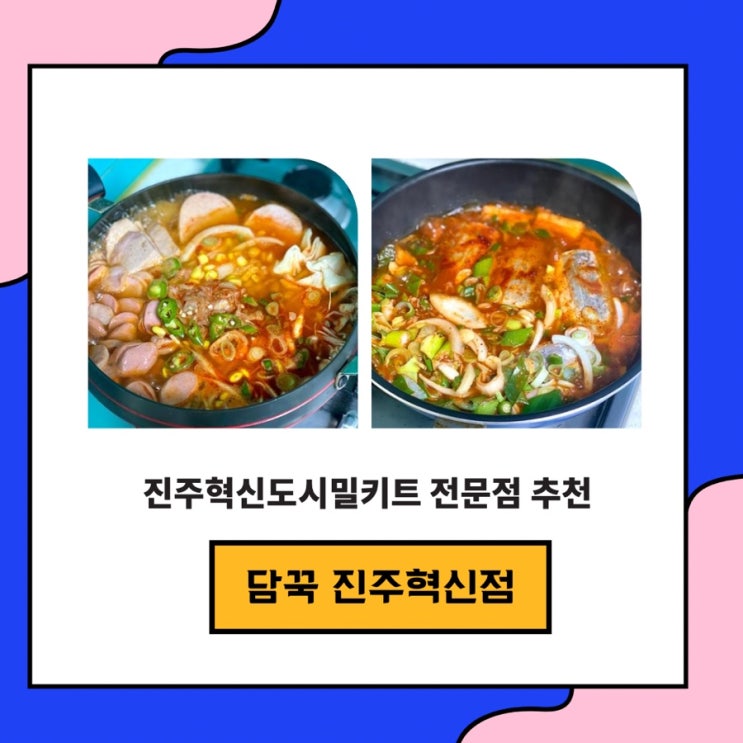  담꾹 진주혁신점 진주혁신도시밀키트 전문점으로 추천해요