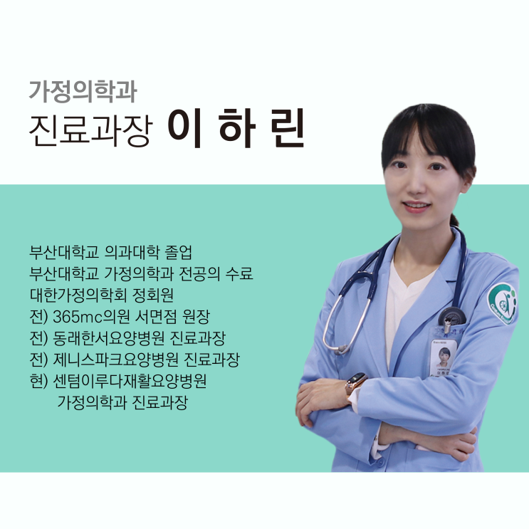  [부산재활병원 추천] 센텀이루다요양병원  가정의학과 이하린 진료과장님을 소개합니다