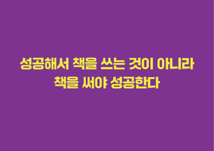  성공해서 책을 쓰는 것이 아니라 책을 써야 성공한다