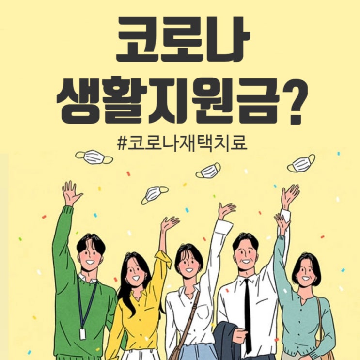 [코로나]자가격리/생활지원금 금액 및 신청, 거리두기 조정안(2.19~),물품지원