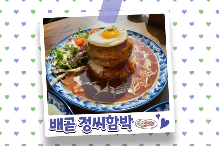  기억에 남는 배곧 함박스테이크 맛집 정씨함박