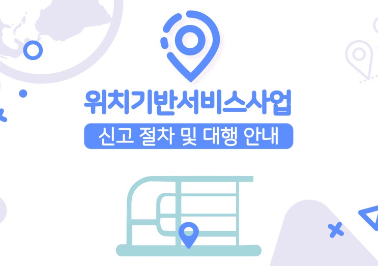  위치기반서비스사업 신고 방법 및 사례 소개(소상공인)