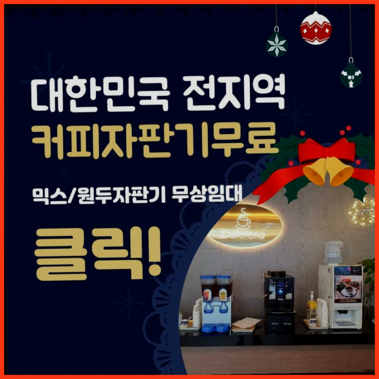  환호동 커피머신기렌탈 무료임대/렌탈/대여 정말이니?