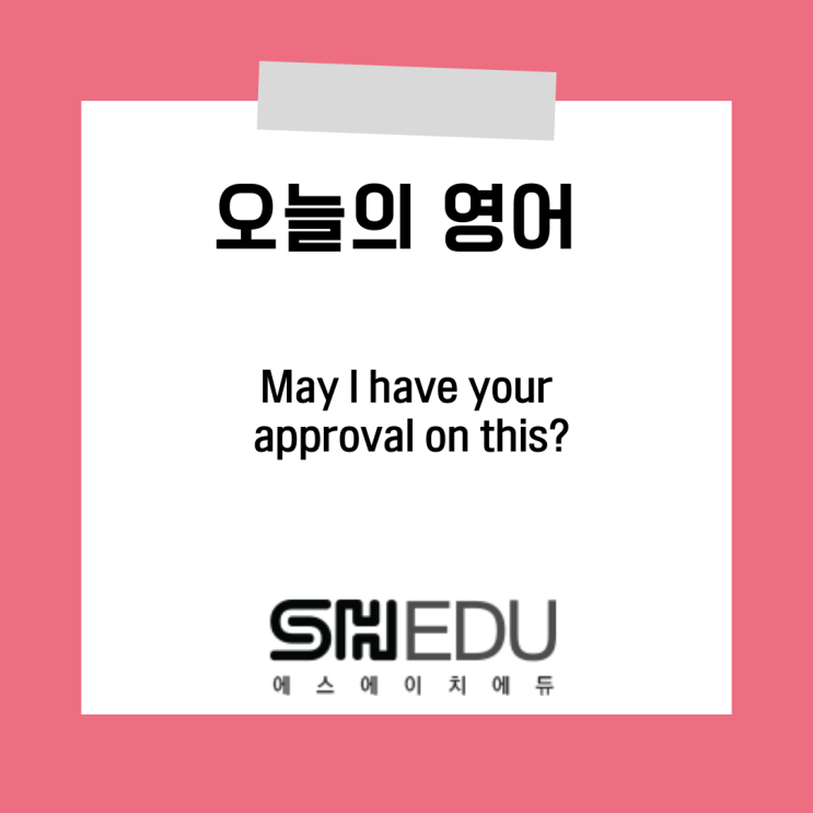  에스에이치에듀 >> 오늘의 영어 한마디 : 결제 해주시겠어요?